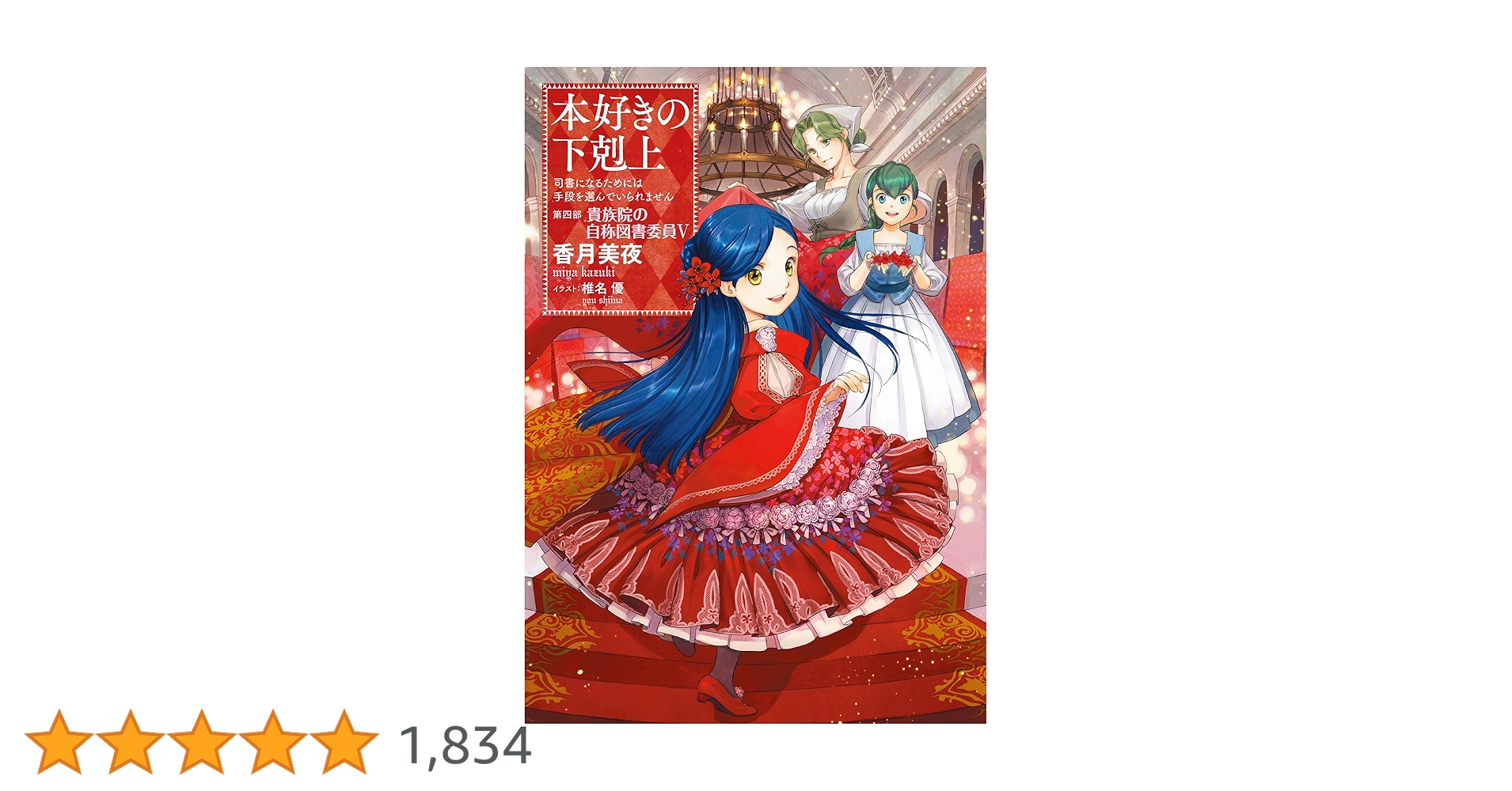 本好きの下剋上　第四部　貴族院の自称図書委員　全巻セット(1〜9巻)　香月美夜 小説17巻】本好きの下剋上～司書になるためには手段を選んでい